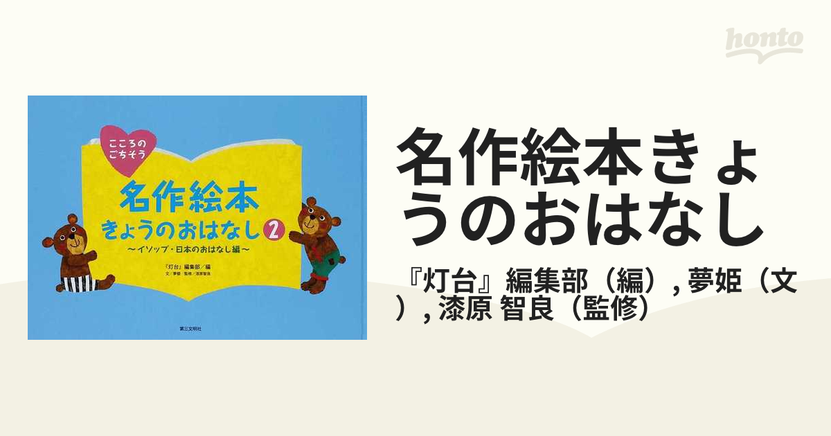 名作絵本きょうのおはなし こころのごちそう ２ イソップ・日本のおはなし編