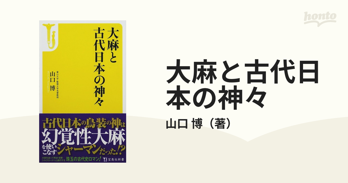 大麻と古代日本の神々 宝島社新書／山口博【著】