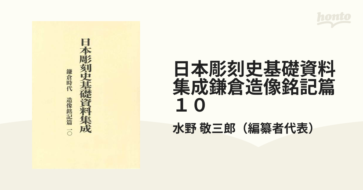 日本彫刻史基礎資料集成鎌倉造像銘記篇１０ 2巻セットの通販/水野