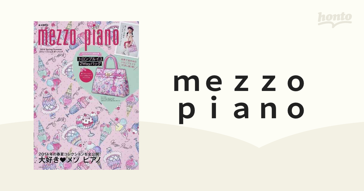 本誌 mezzo piano 2014Spring/Summer ムック - 住まい/暮らし/子育て