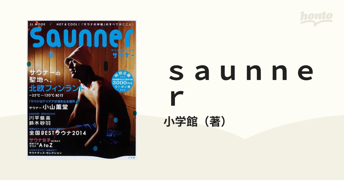 ｓａｕｎｎｅｒ ＨＯＴ＆ＣＯＯＬ！「サウナの幸福」のすべてがここに！