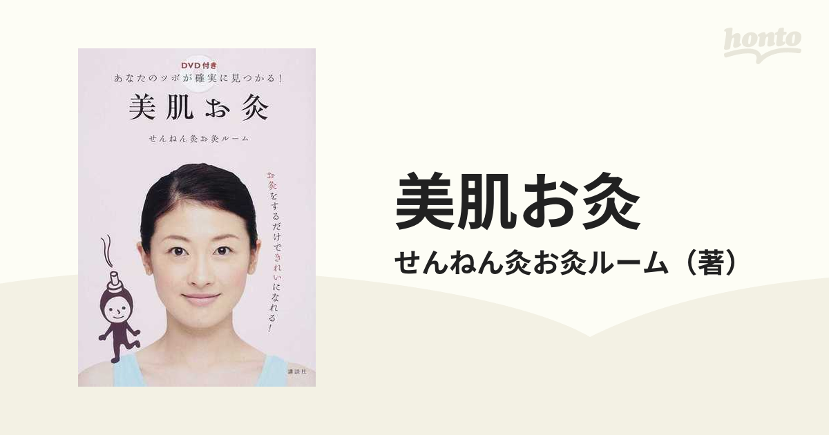 美肌お灸 : あなたのツボが確実に見つかる! 大特価!! - 女性情報誌