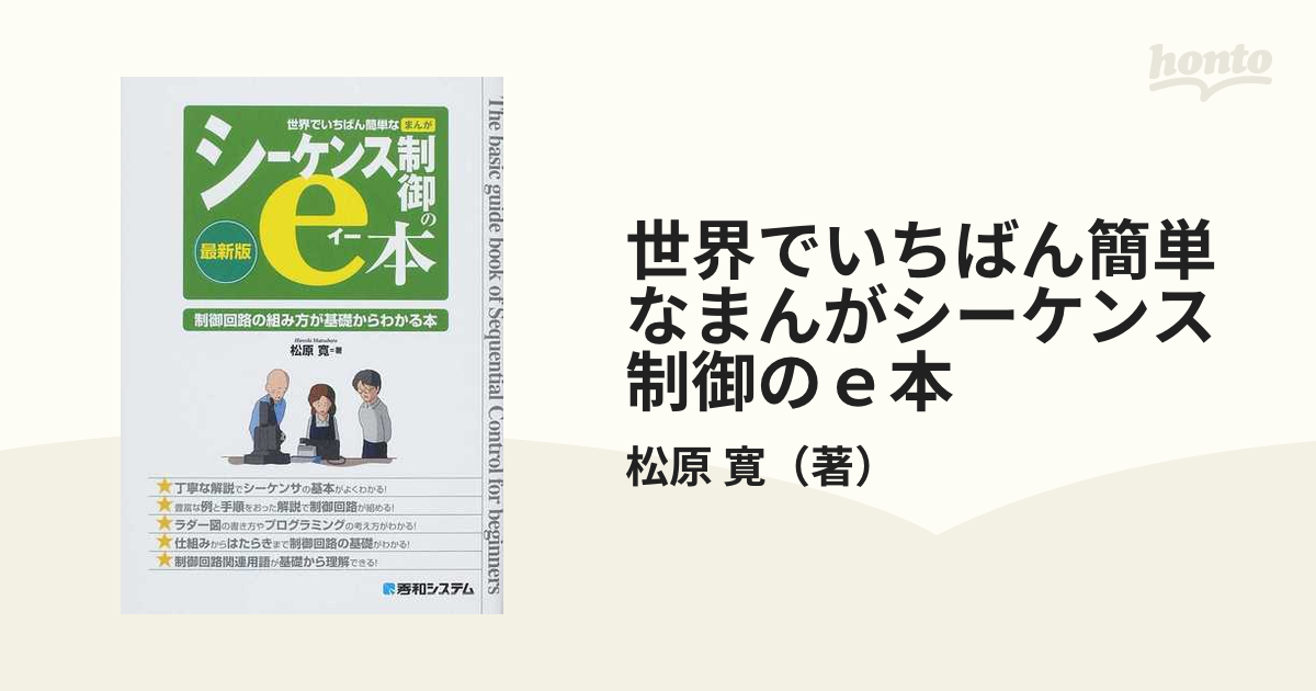 世界でいちばん簡単なまんがシーケンス制御のｅ本 最新版 制御回路の組み方が基礎からわかる本