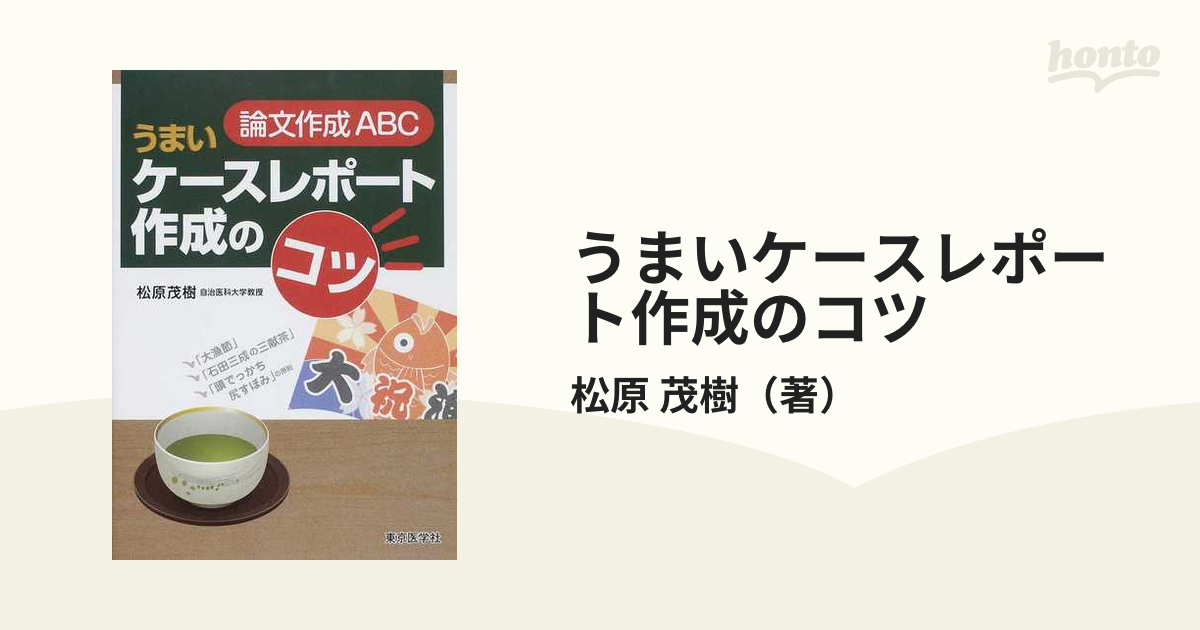 論文作成ABCうまいケースレポート作成のコツ - 健康・医学