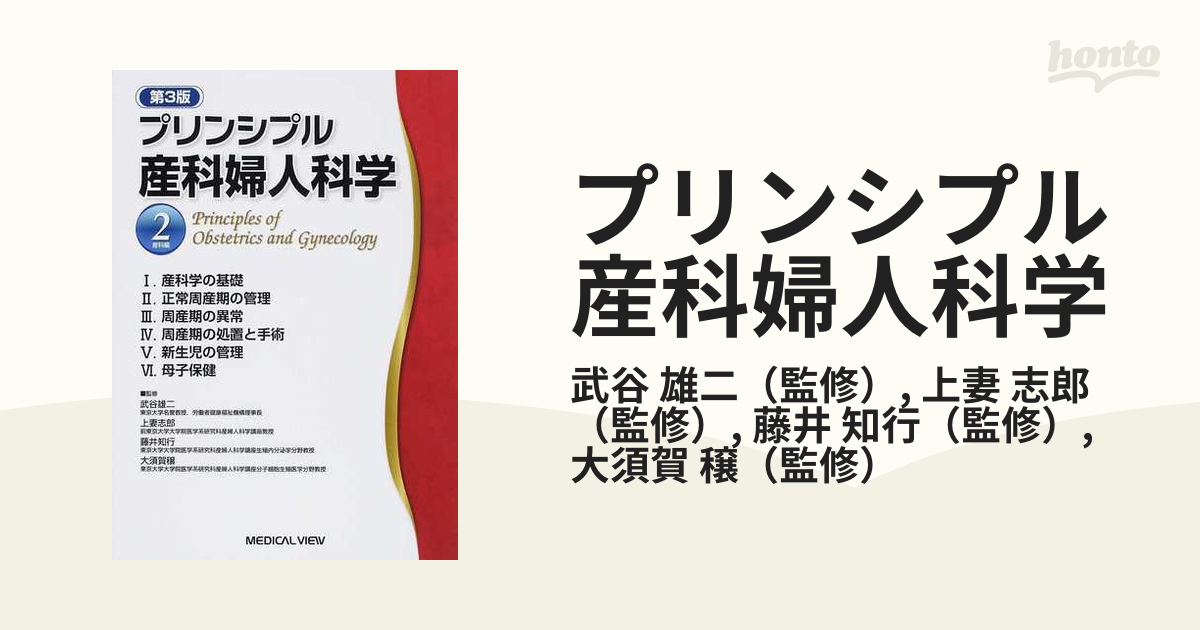 プリンシプル産科婦人科学 第３版(２) 産科編／武谷雄二，上妻志郎