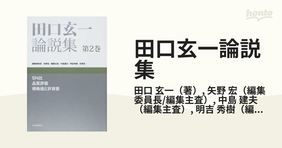 田口玄一論説集 第２巻 ＳＮ比 品質評価 規格値と許容差