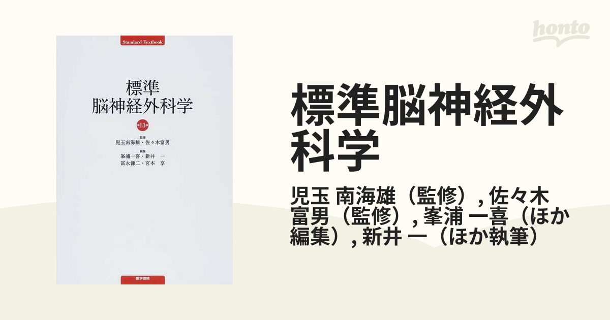 標準脳神経外科学 第１３版の通販/児玉 南海雄/佐々木 富男 - 紙の本