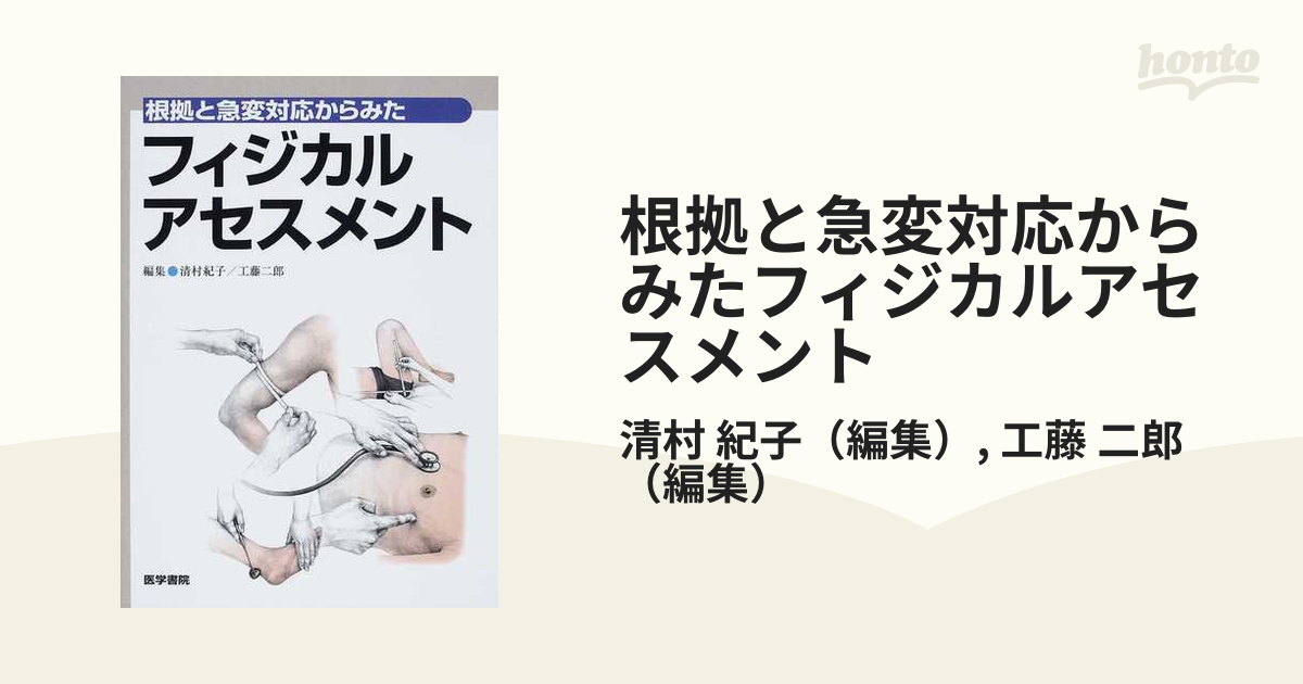 根拠と急変対応からみたフィジカルアセスメント