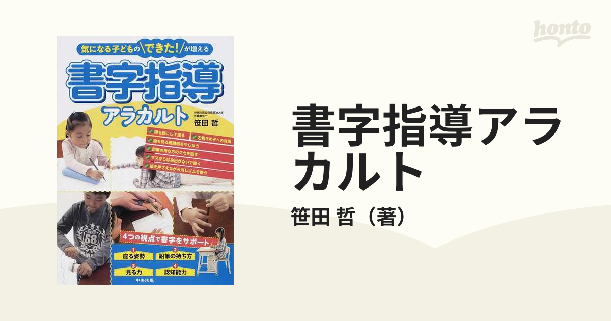 書字指導アラカルト 気になる子どものできた！が増えるの通販