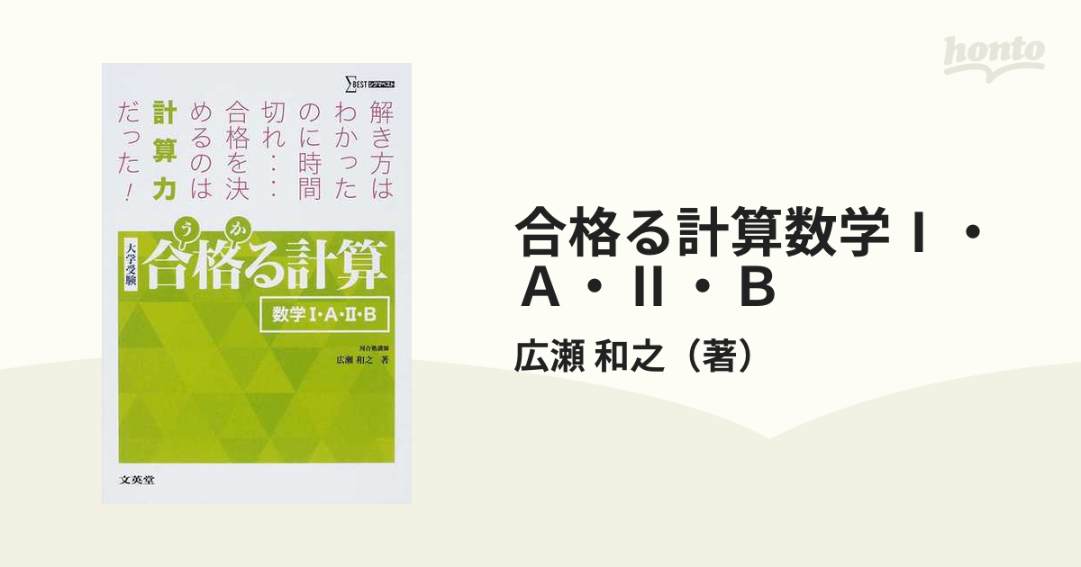 合格る計算 数学Ⅰ・A・Ⅱ・B