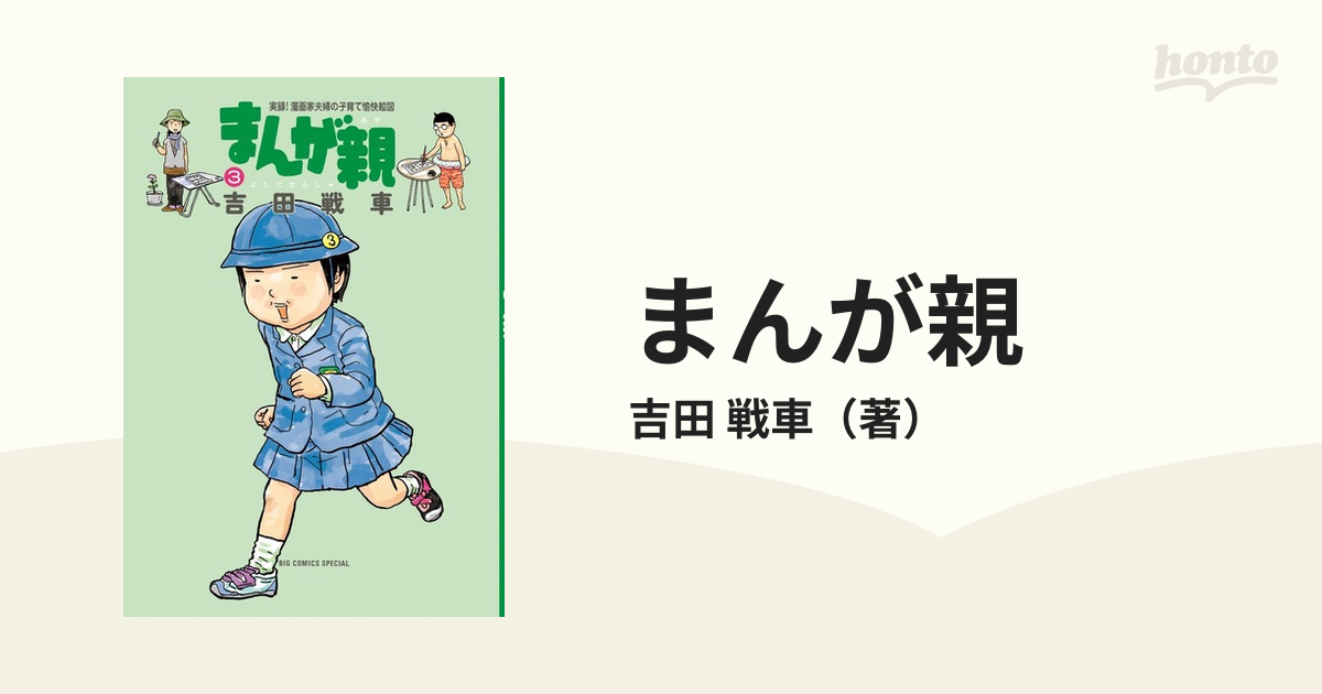 まんが親 ３ 実録！漫画家夫婦の子育て愉快絵図 （ＢＩＧ ＣＯＭＩＣＳ