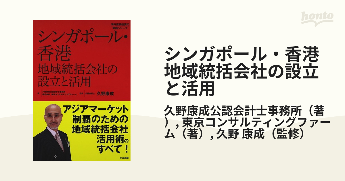 幻想的 新品 シンガポール・香港 地域統括会社の設立と活用 - 通販