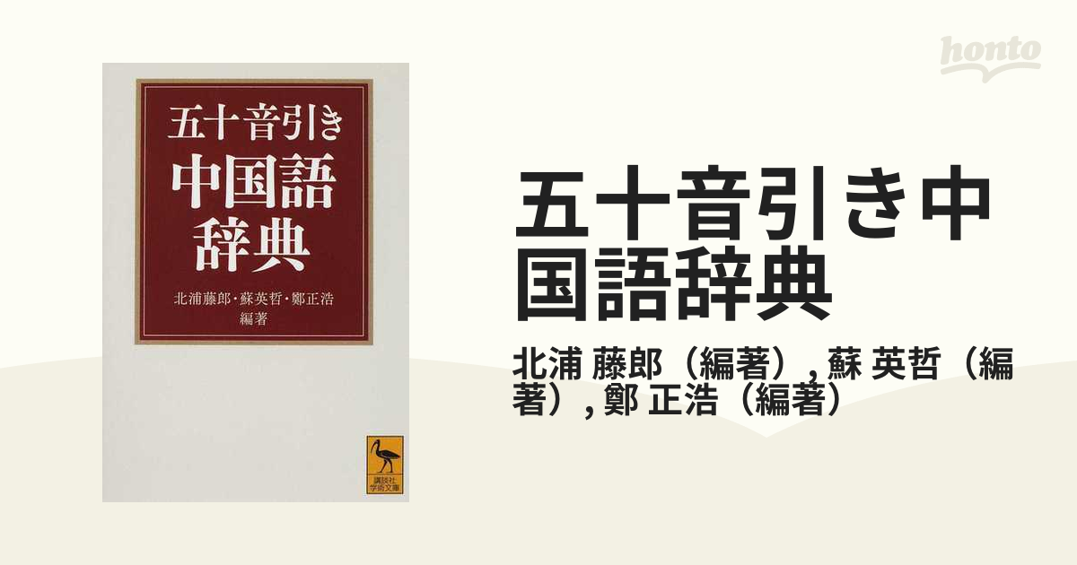 五十音引き中国語辞典の通販 北浦 藤郎 蘇 英哲 講談社学術文庫 紙の本 Honto本の通販ストア