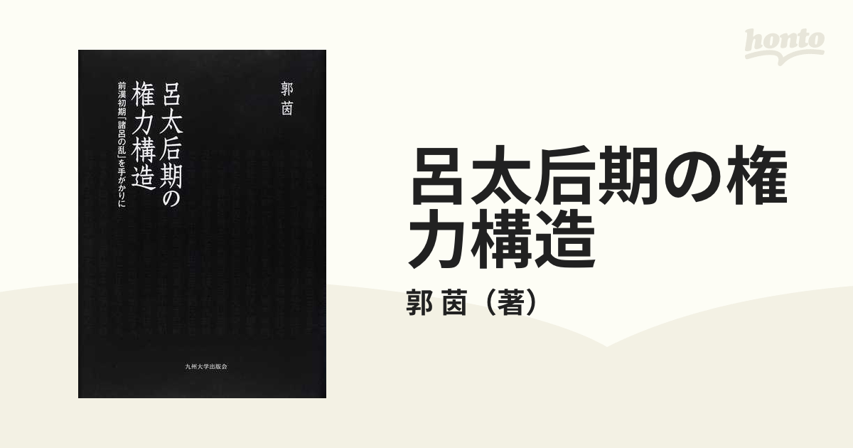 呂太后期の権力構造 前漢初期「諸呂の乱」を手がかりに