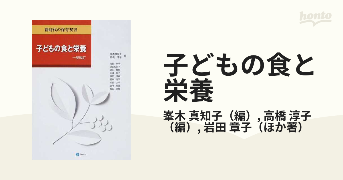 子どもの食と栄養 一部改訂の通販/峯木 真知子/高橋 淳子 - 紙の本