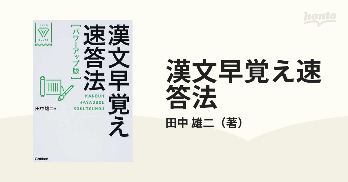 漢文早覚え速答法 共通テスト対応版 著者 田中雄二