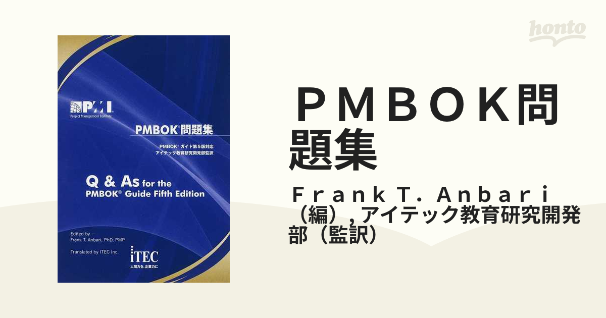 ＰＭＢＯＫ問題集 ＰＭＢＯＫガイド第５版対応