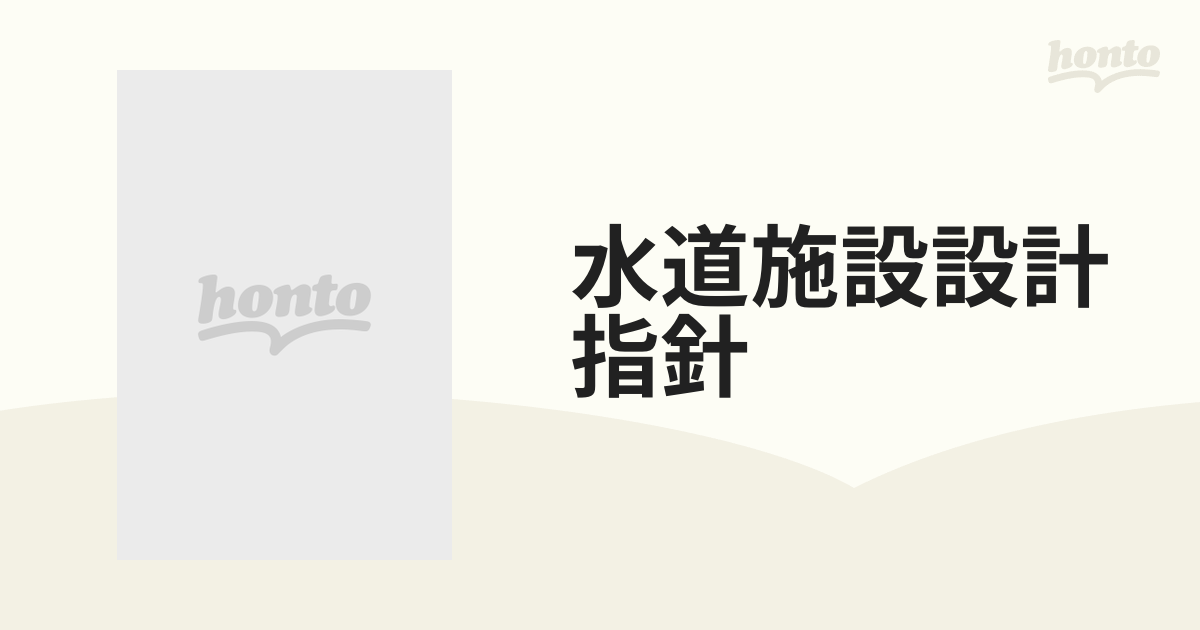 水道施設設計指針 ２０１２の通販 - 紙の本：honto本の通販ストア