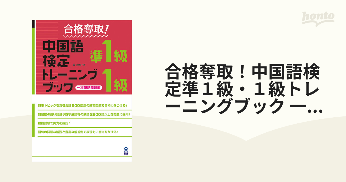 合格奪取!中国語検定準1級・1級トレーニングブック 一次筆記問題編