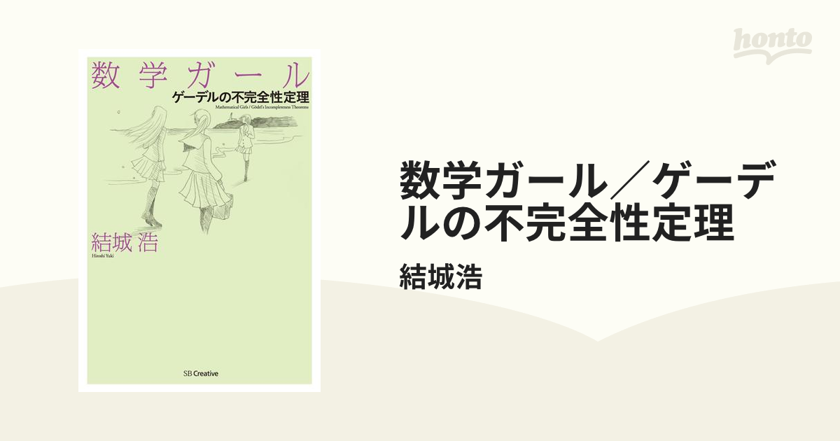 数学ガール ゲーデルの不完全性定理 お得なキャンペーンを実施中