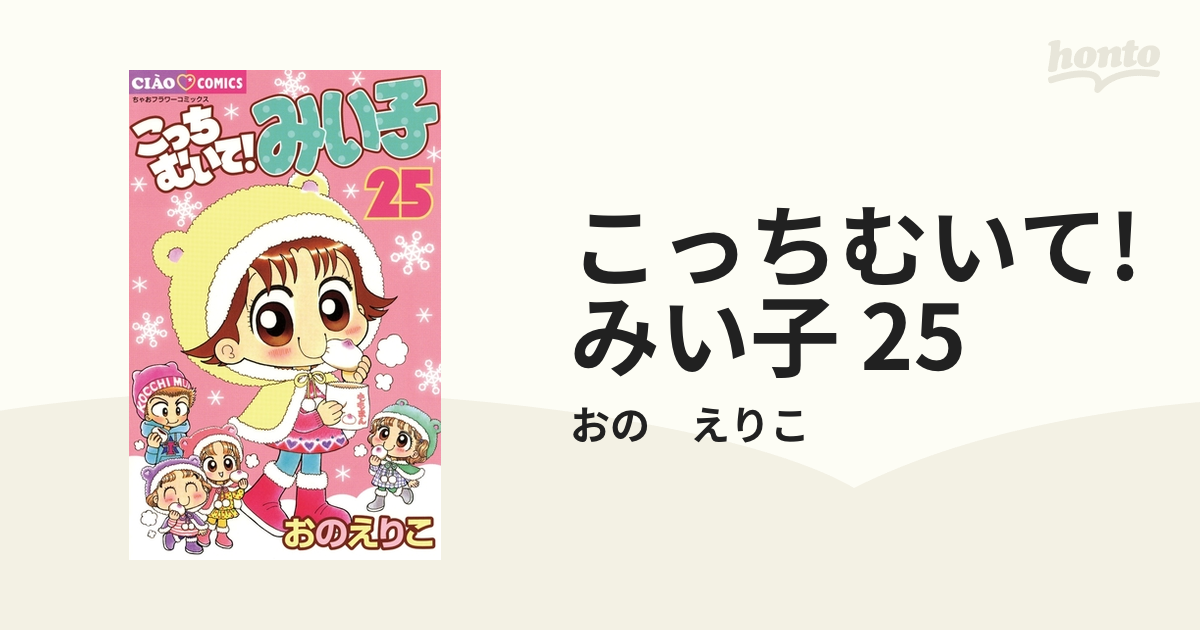 こっちむいて みい子 25 漫画 の電子書籍 無料 試し読みも Honto電子書籍ストア