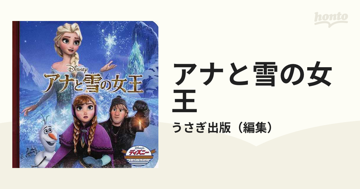 アナと雪の女王の通販/うさぎ出版 - 紙の本：honto本の通販ストア