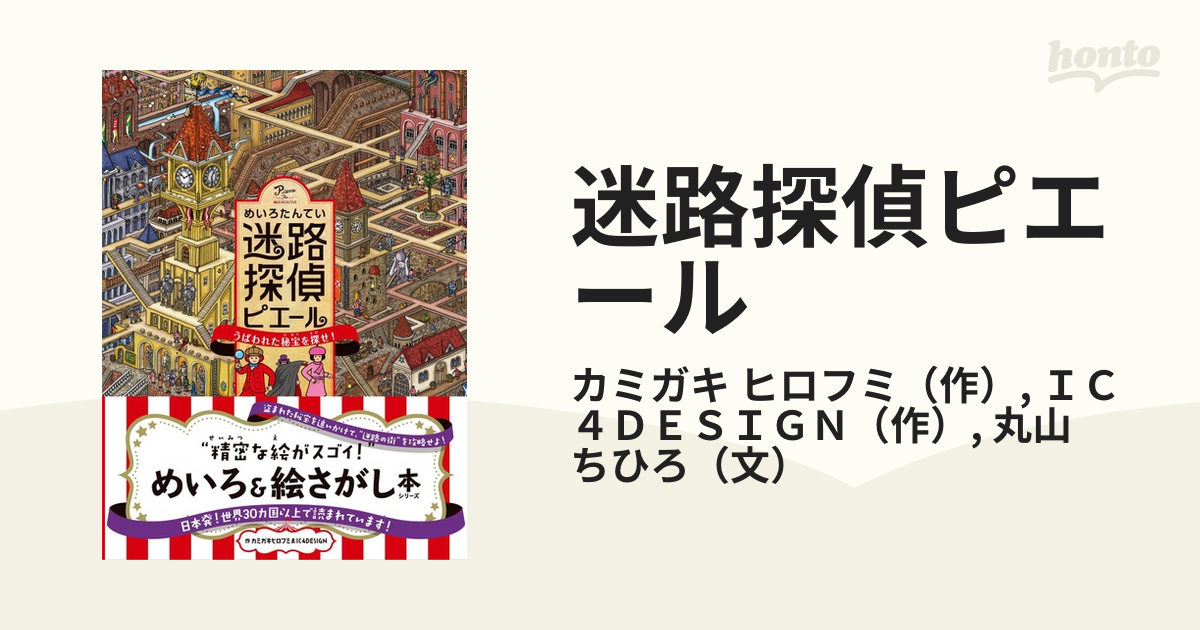 迷路探偵ピエール うばわれた秘宝を探せ！ - 絵本・児童書