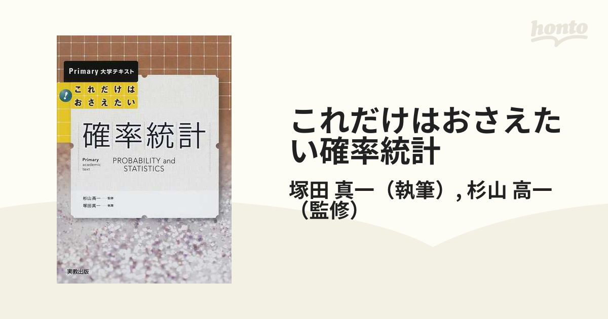 これだけはおさえたい確率 統計 - ノンフィクション・教養