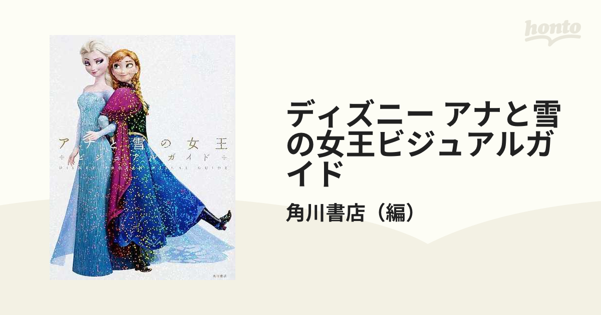 ディズニー アナと雪の女王ビジュアルガイドの通販/角川書店 - 紙の本