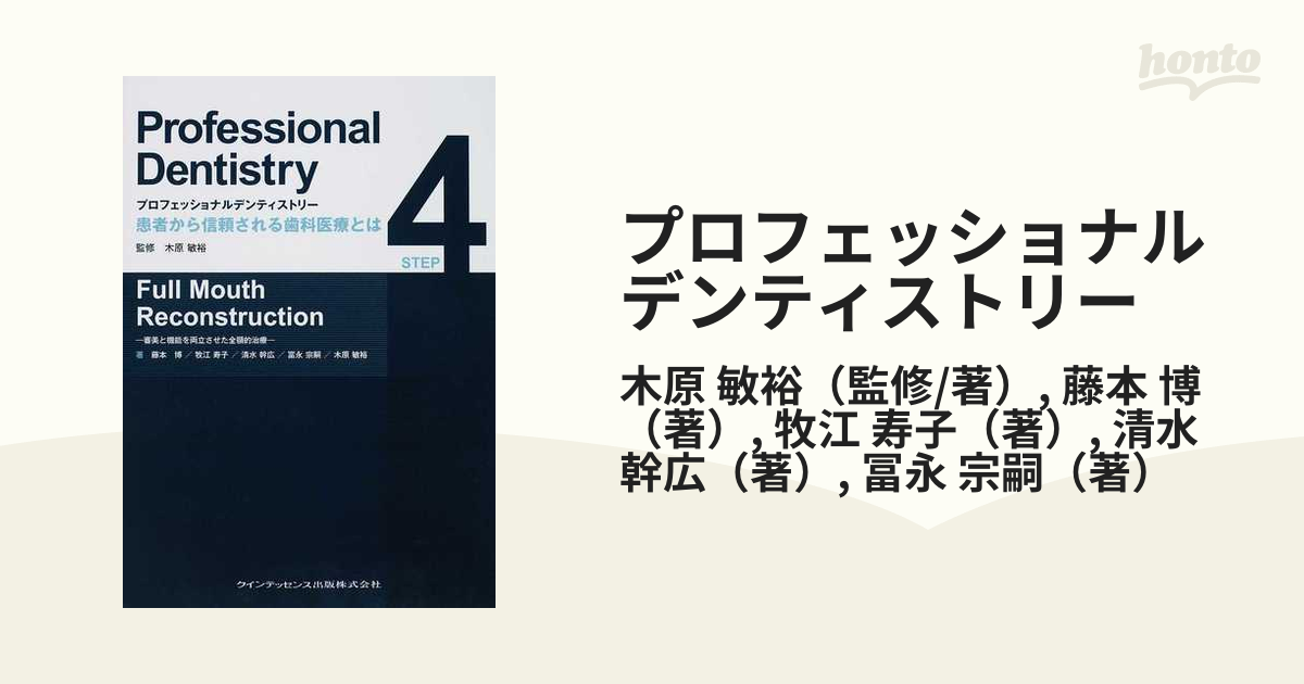 プロフェッショナルデンティストリー = Professional Dentis…