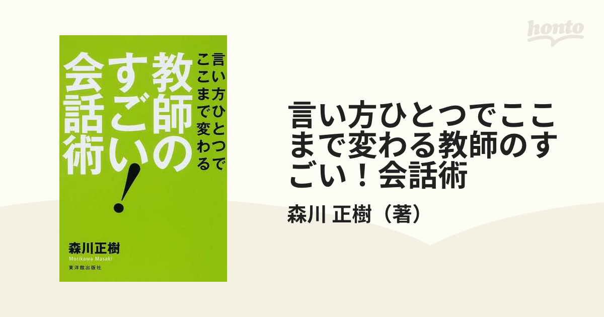 言い方ひとつでここまで変わる教師のすごい！会話術