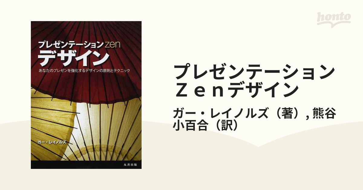 プレゼンテーションＺｅｎデザイン あなたのプレゼンを強化するデザインの原則とテクニック