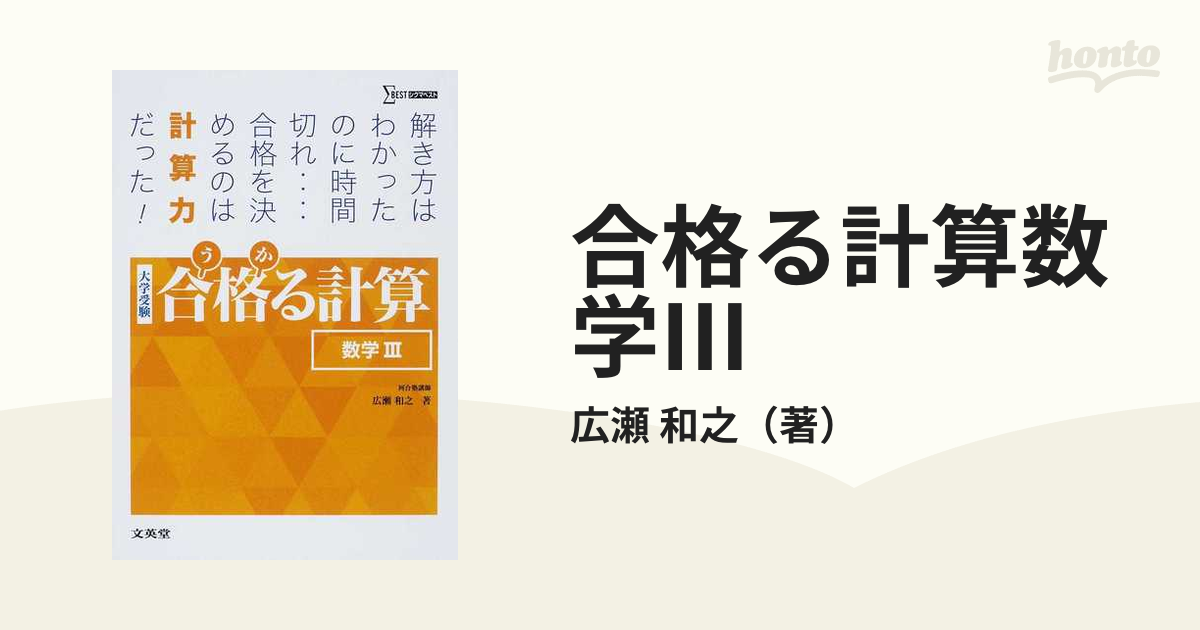 合格る計算 数学III - ノンフィクション