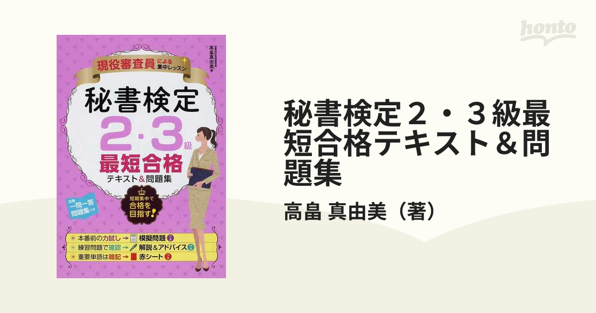 秘書検定2・3級最短合格テキスト&問題集 現役審査員による集中レッスン