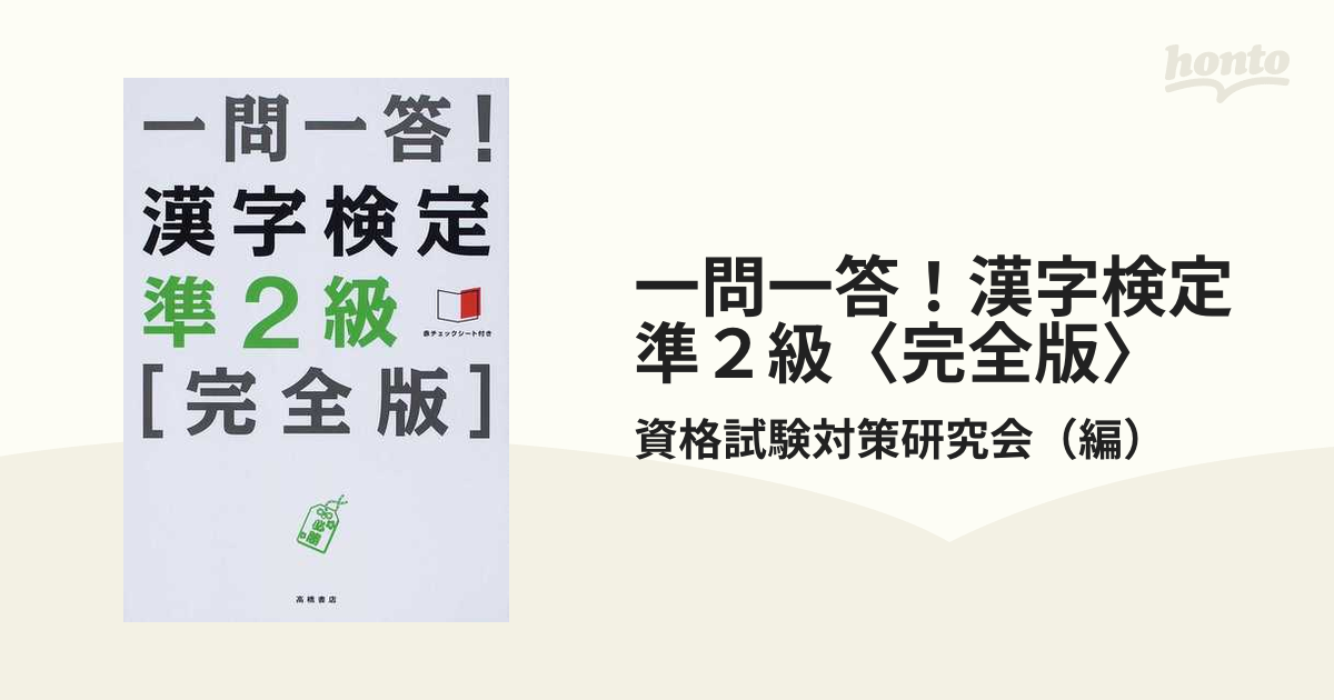 一問一答！漢字検定準２級〈完全版〉