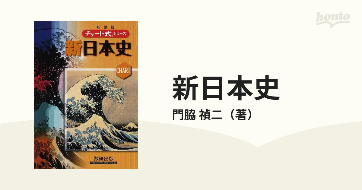 新日本史 : 新課程チャート式 - その他