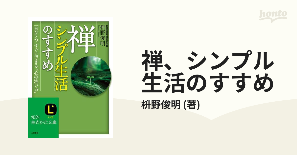 禅、シンプル生活のすすめ 業界No.1 - 人文