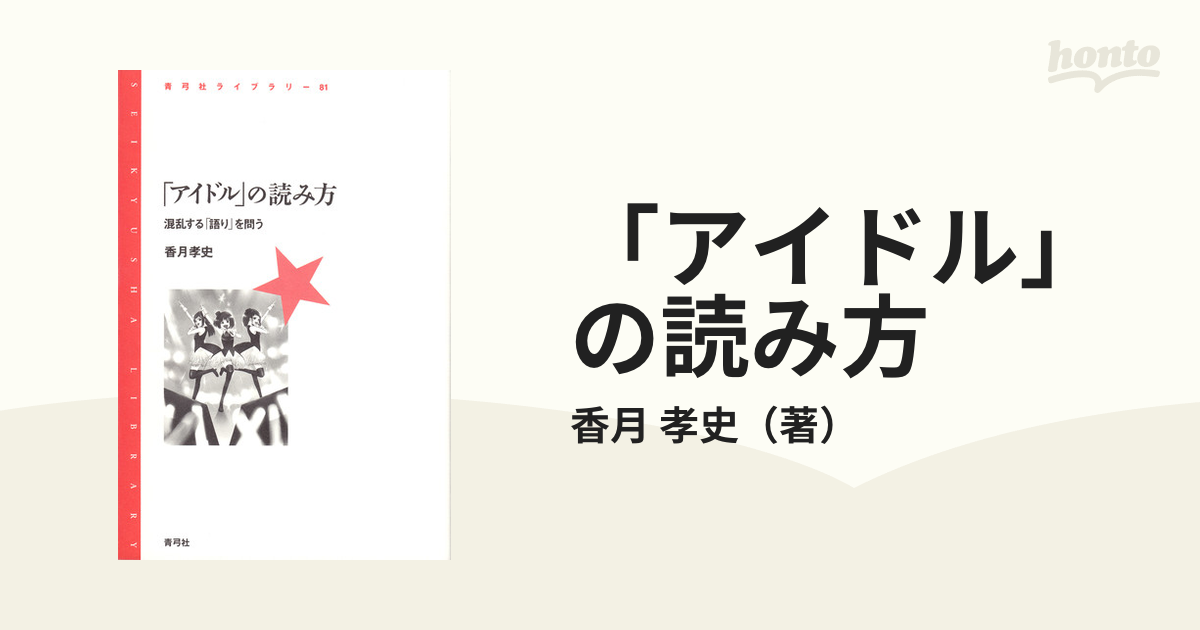 「アイドル」の読み方 混乱する「語り」を問う