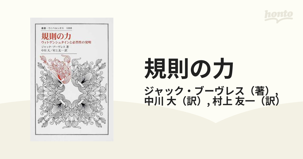 規則の力 ウィトゲンシュタインと必然性の発明