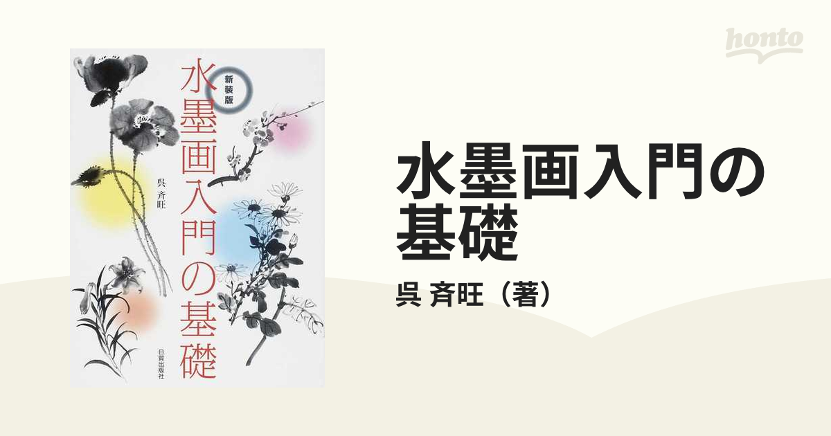 水墨画入門の基礎 新装版