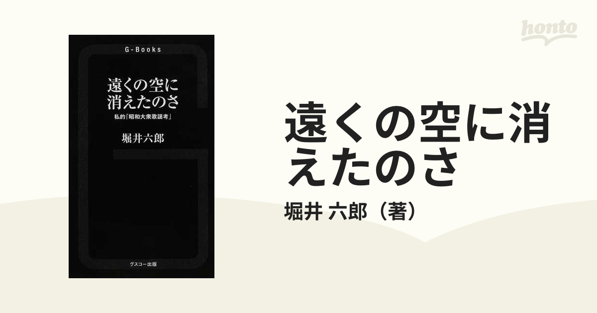 遠くの空に消えたのさの通販 堀井 六郎 紙の本 Honto本の通販ストア
