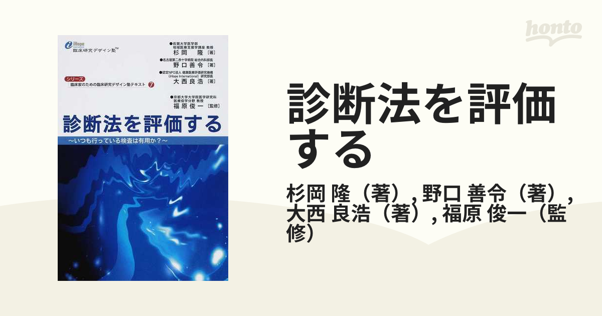 診断法を評価する いつも行っている検査は有用か？の通販/杉岡 隆/野口 