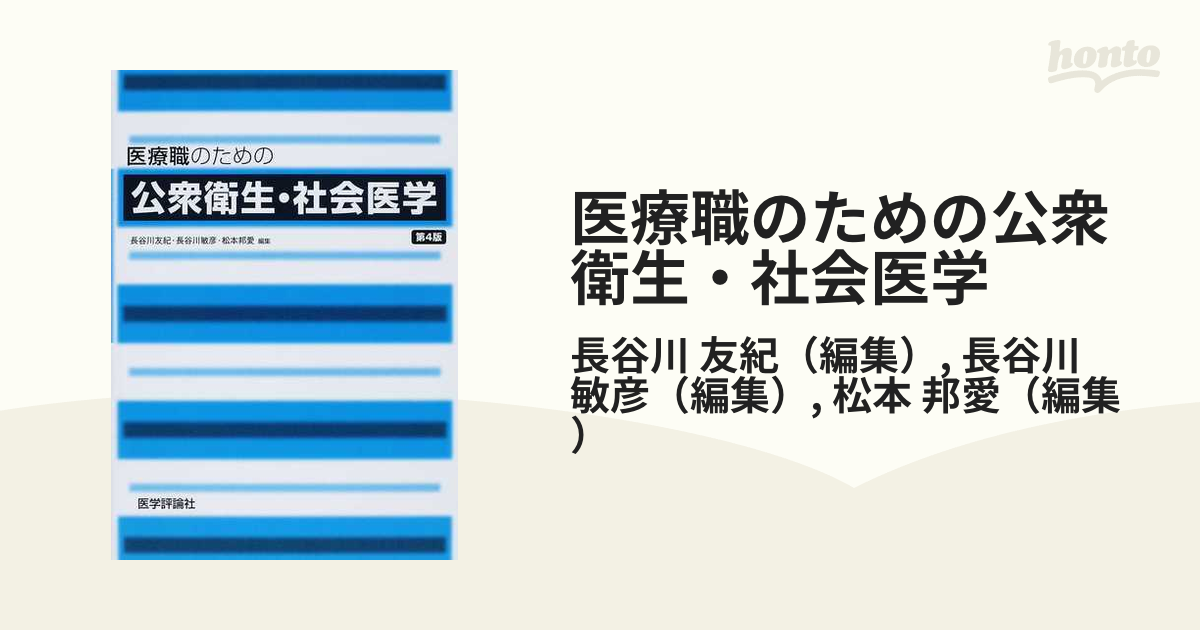 医療職のための公衆衛生・社会医学 第４版