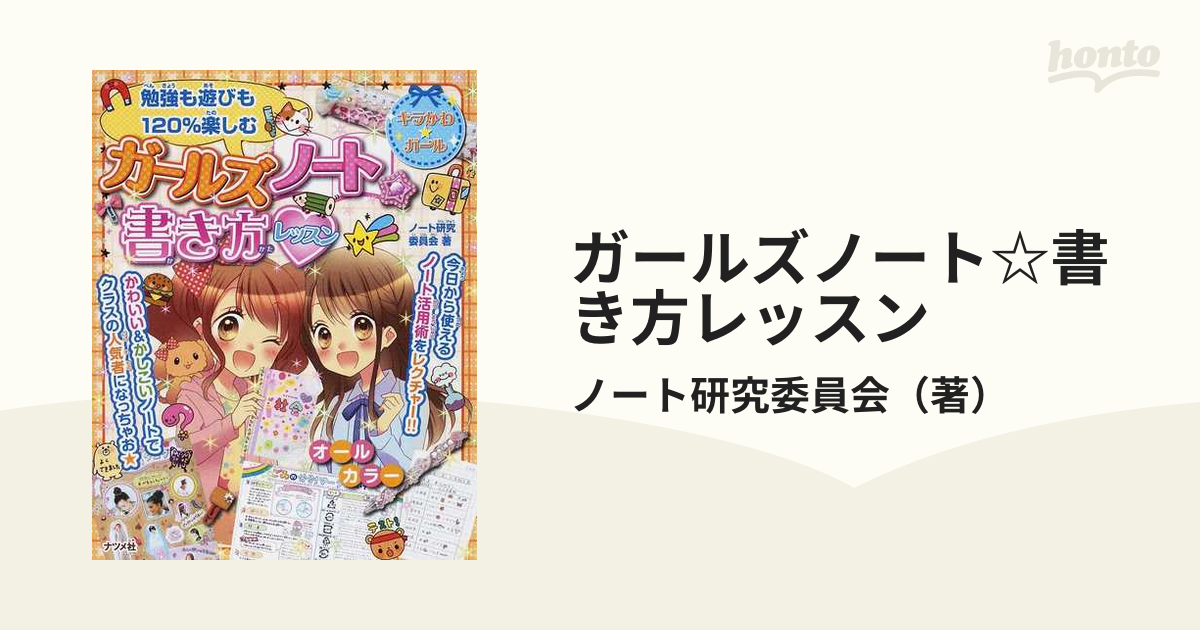 ガールズノート☆書き方レッスン 勉強も遊びも１２０％楽しむ