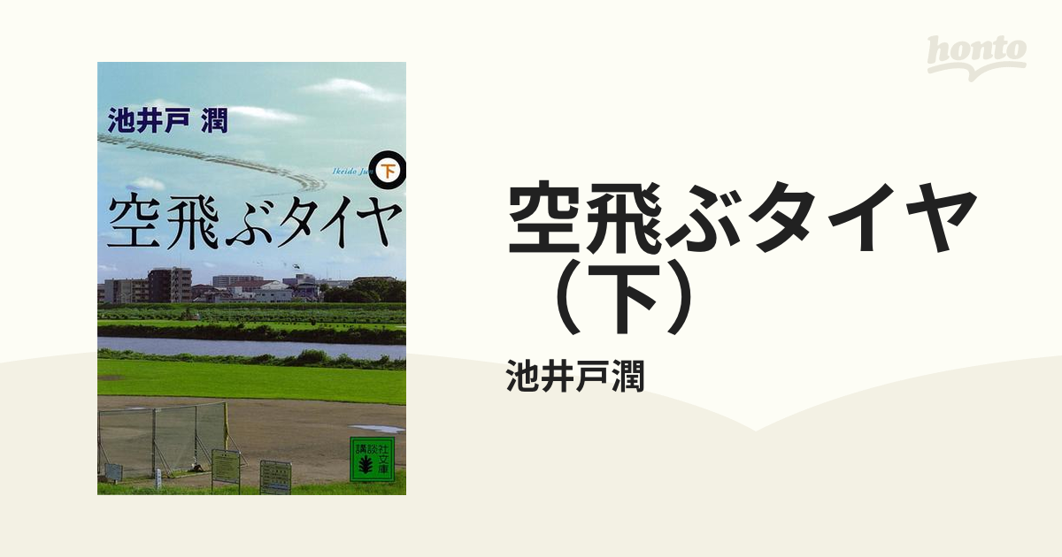 空飛ぶタイヤ（下）の電子書籍 - honto電子書籍ストア