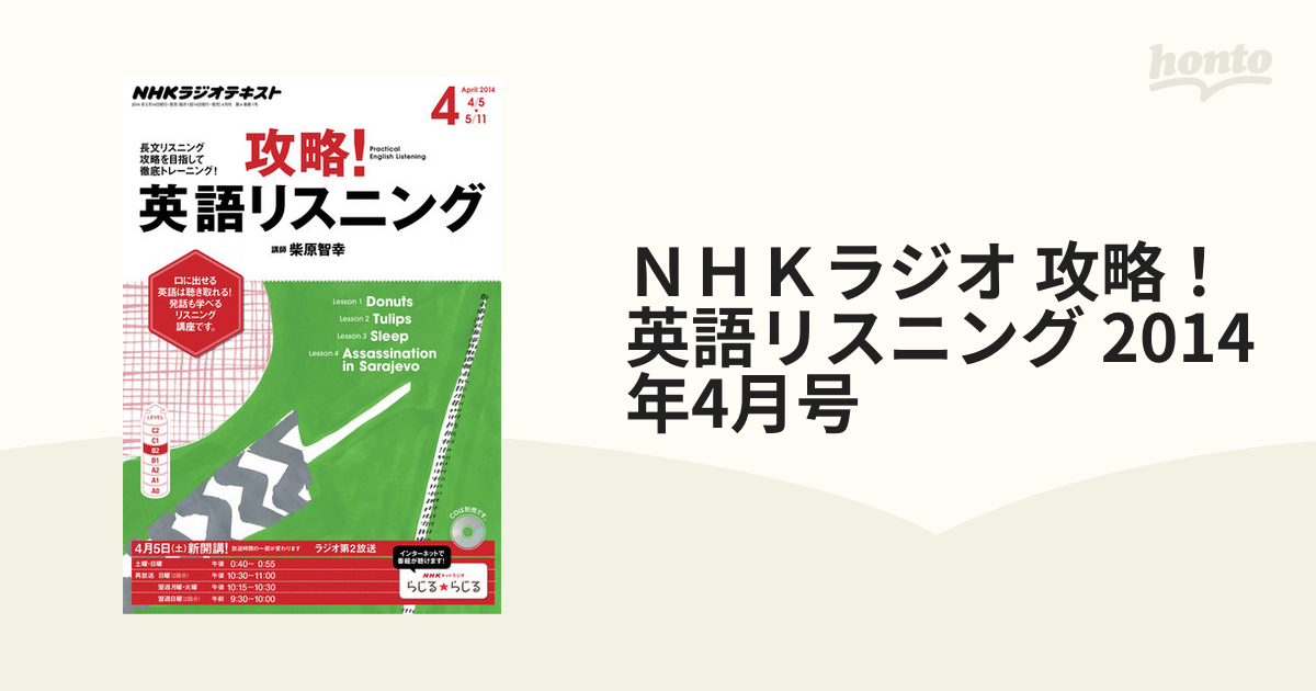 ＮＨＫラジオ 攻略！英語リスニング 2014年4月号の電子書籍 - honto電子書籍ストア