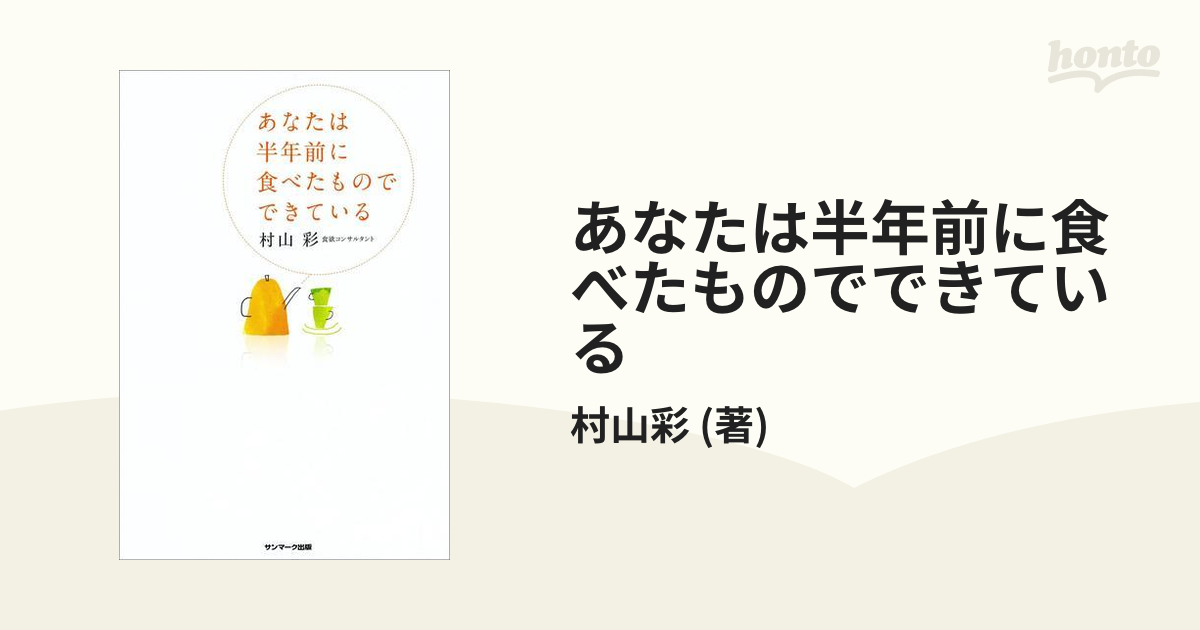 あなたは半年前に食べたものでできている 村山彩 - 健康