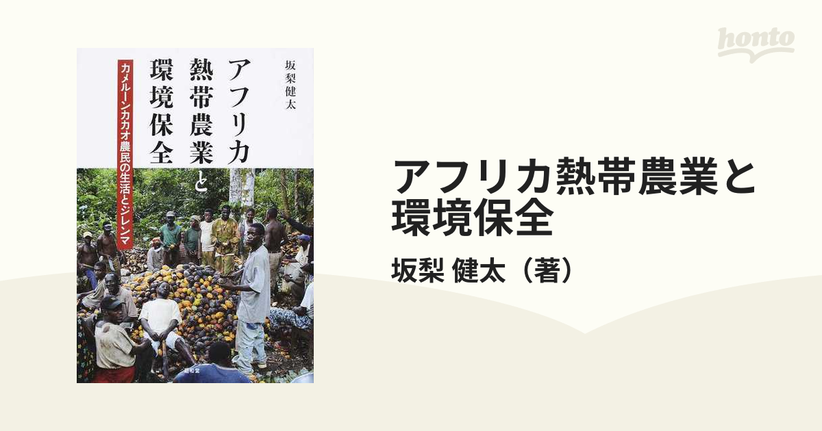 アフリカ熱帯農業と環境保全 カメルーンカカオ農民の生活とジレンマ-