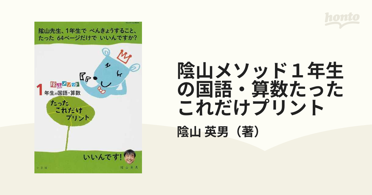 小1 問題集 陰山メソッド 1年生の国語・算数 たったこれだけプリント