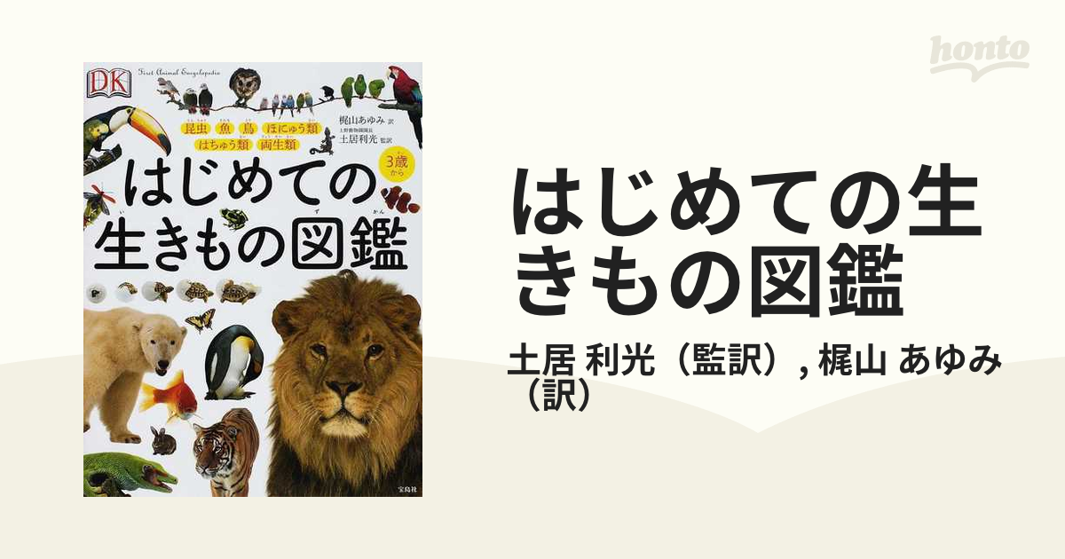 はじめての生きもの図鑑 昆虫 魚 鳥 ほにゅう類 はちゅう類 両生類 ３歳から